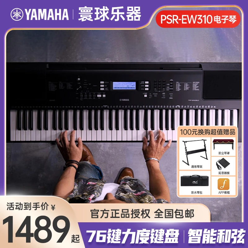 雅马哈PSR-EW310电子琴儿童成年初学入门专业演奏教学76键电钢琴