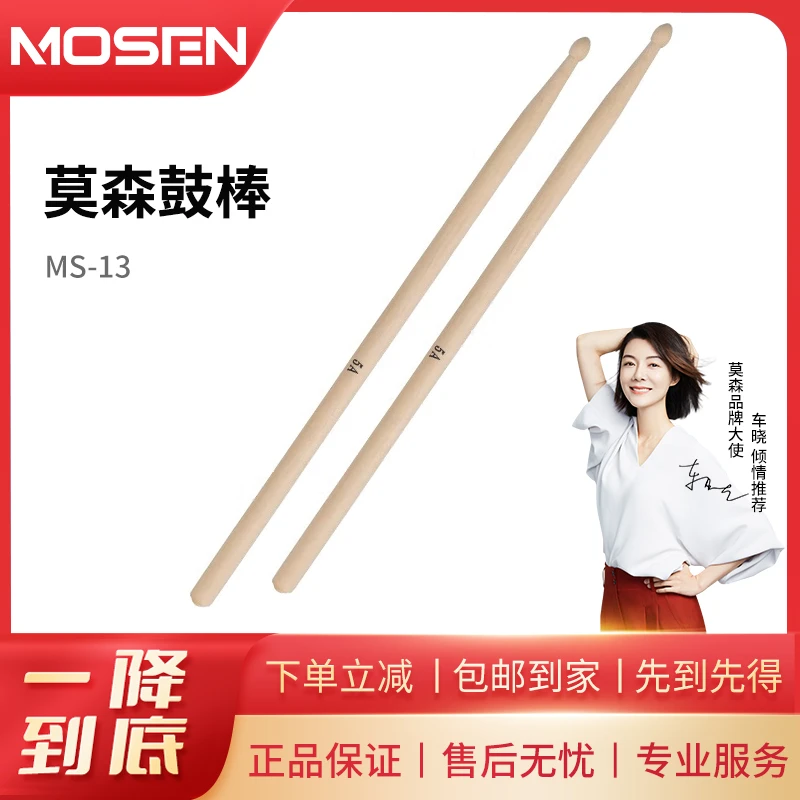 莫森MS-13鼓棒5A哑鼓枫木鼓锤一对装原木色专业通用敲打原装光滑