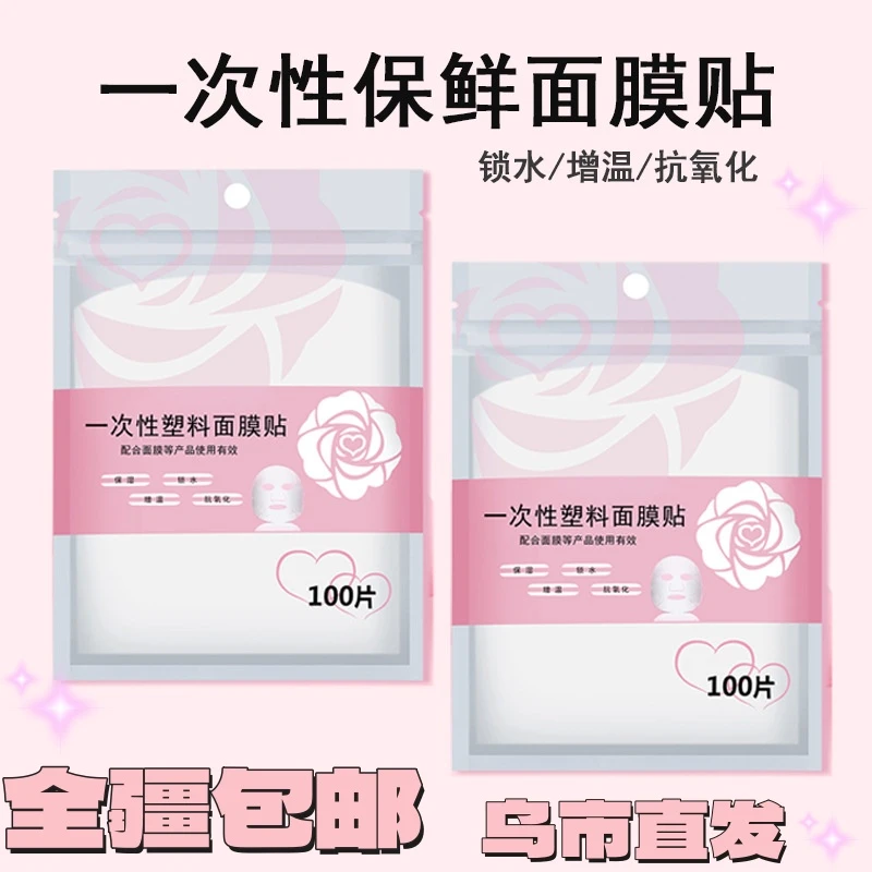 【新疆包邮】一次性面膜贴100片保鲜膜贴超薄塑料敷脸面膜纸工具