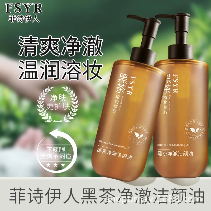 【新疆包邮】黑茶植萃洁颜油清洁清爽不刺激全脸卸妆油敏感肌卸妆水