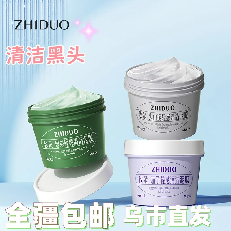 【新疆包邮】茄子火山茶清洁泥膜控油净肤去角质涂抹式保湿水洗面膜
