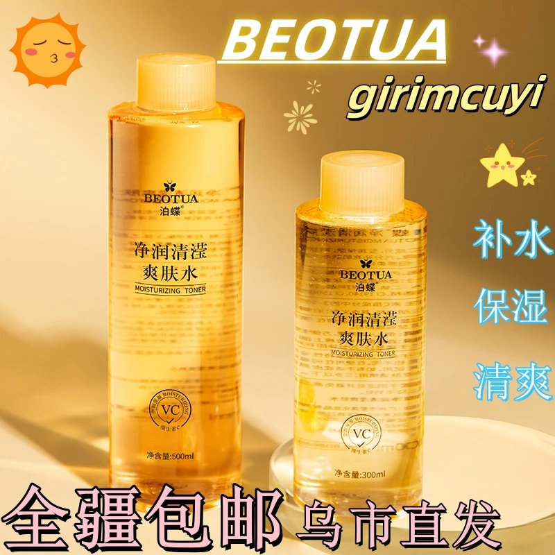 【新疆包邮】泊蝶爽肤水VC湿敷水补水清爽控油滋润紧致嫩肤收缩毛孔