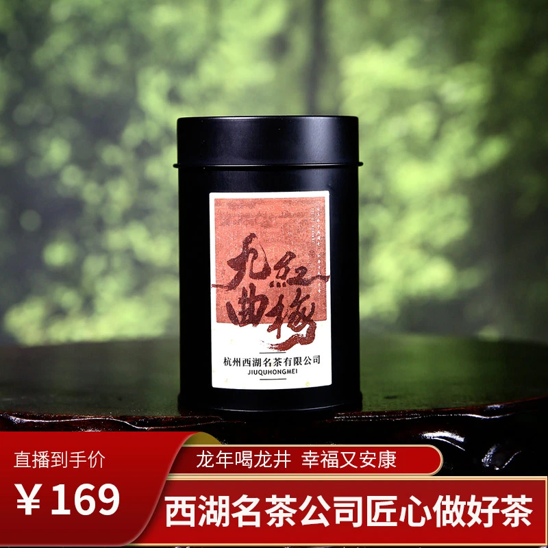 九曲红梅高端红茶龙井红茶自饮装50g经典小黑罐