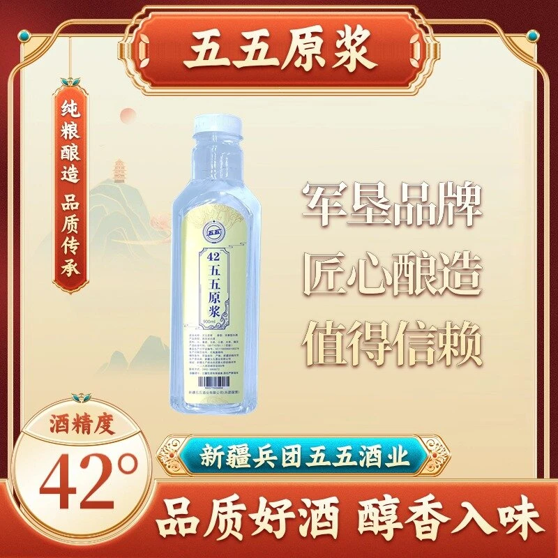 五五原浆酒纯粮酿造优级浓香型42度白酒净含量900ml