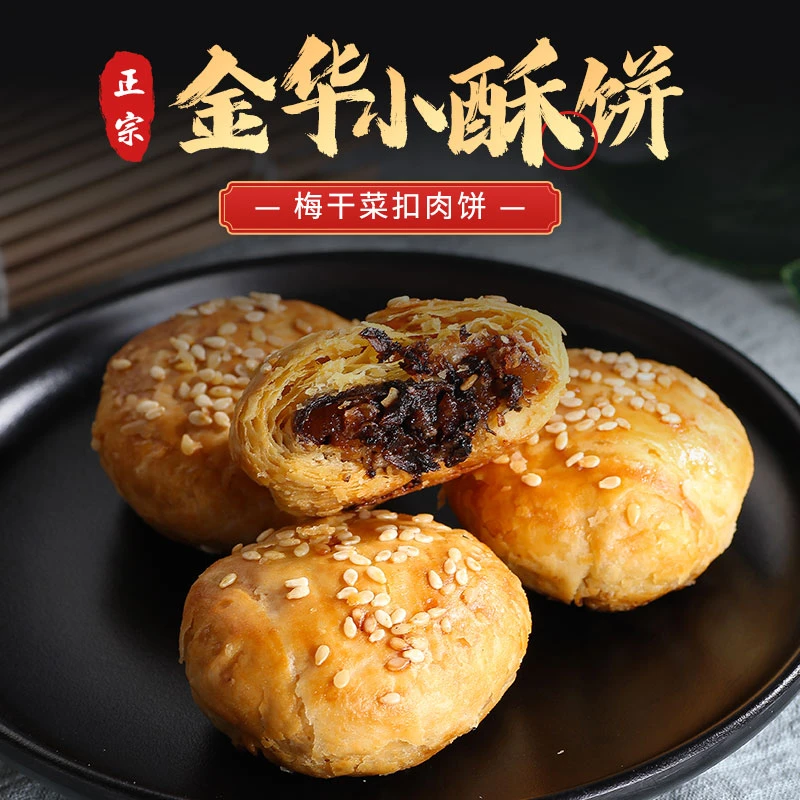 正宗金华酥饼梅干菜肉烧饼糕点鲜香好吃充饥解馋健康零食休闲食品