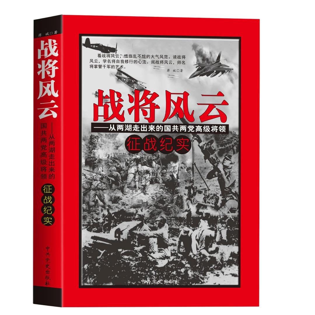战将风云：从两湖走出来的国共两党高级将领征战纪实