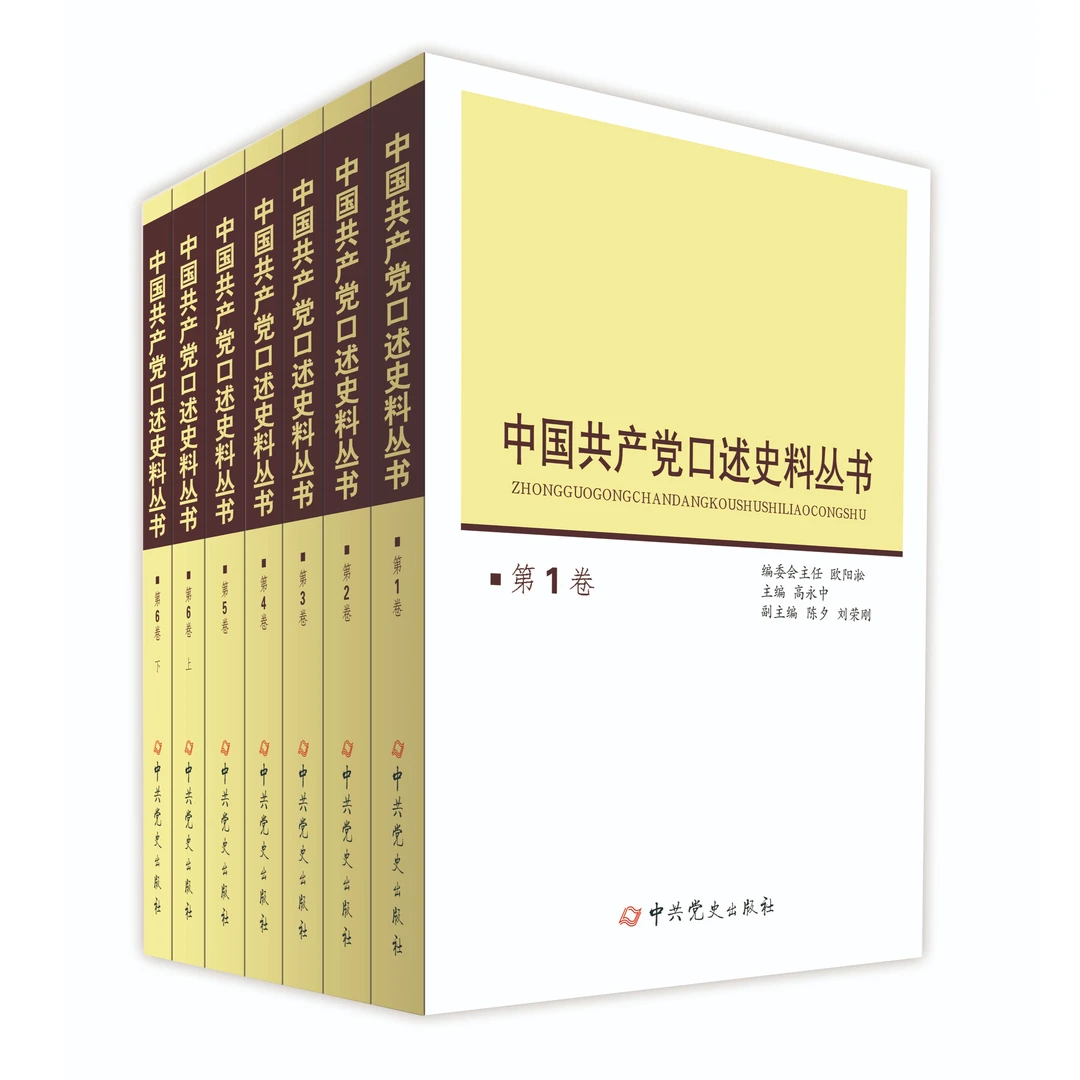 中国共产党口述史料丛书（重大历史事件亲历者回忆文章）