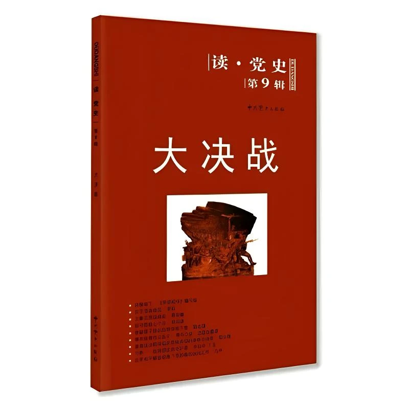 大决战（读•党史第9辑）
