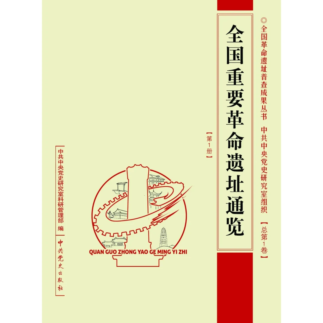 全国重要革命遗址通览（总第1卷）