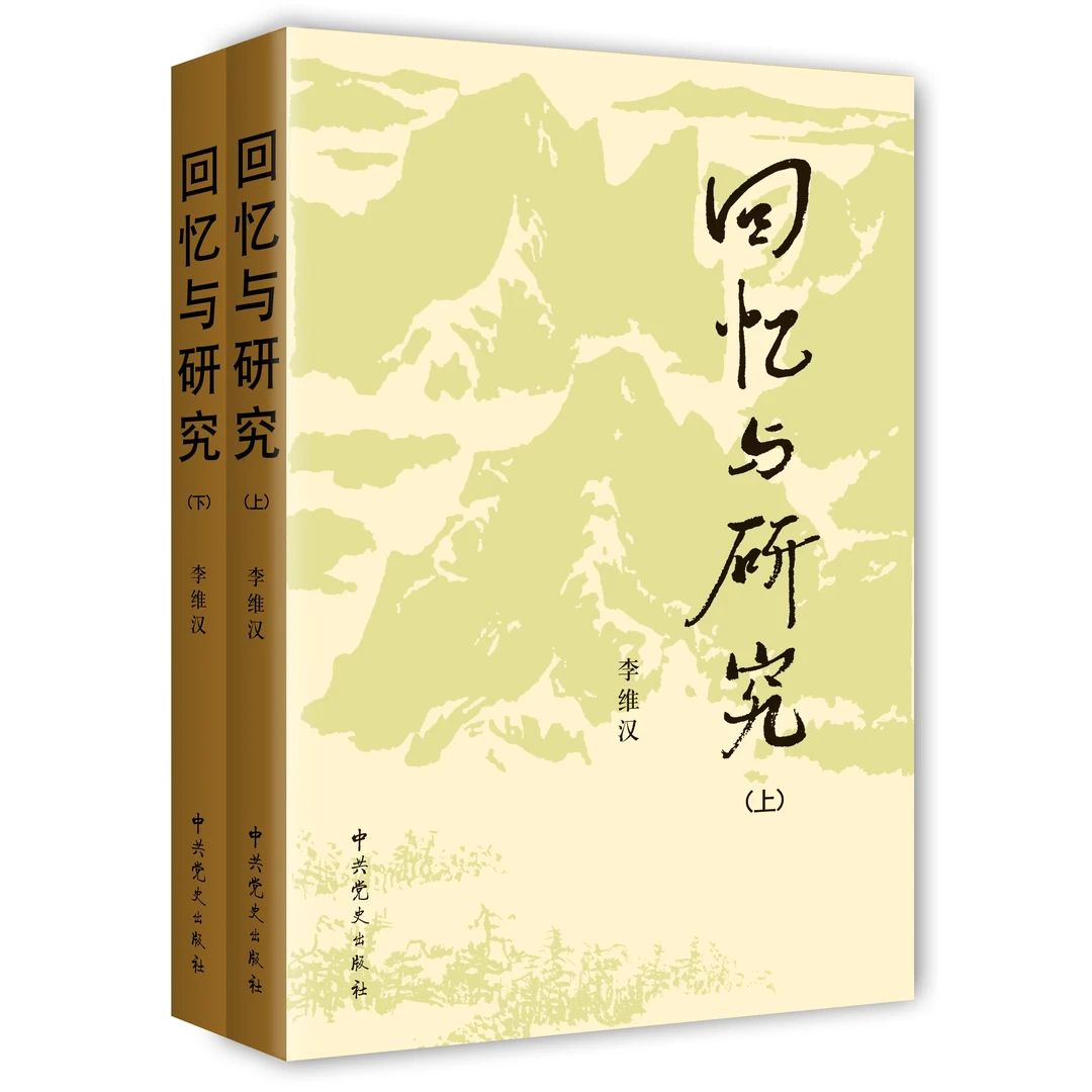 回忆与研究【上、下册】（李维汉著，增加若干珍贵图片，值得读藏）