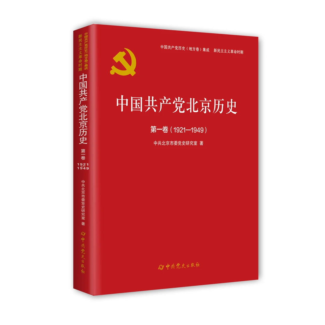 中国共产党北京历史第一卷（1921—1949）