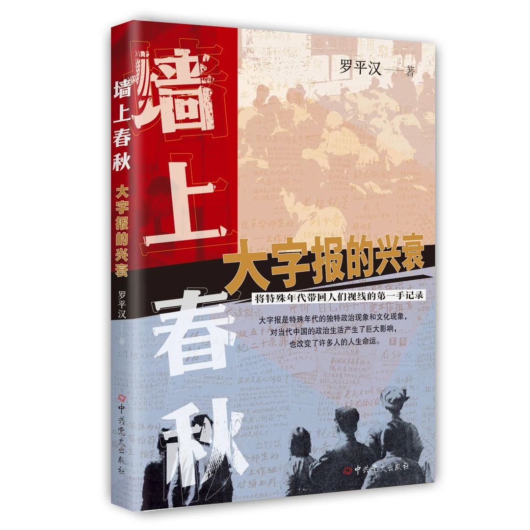 墙上春秋:大字报的兴衰( 大字报兴衰史,折射独特的政治和社会史)