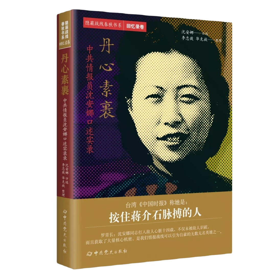 丹心素裹：中共情报员沈安娜口述实录（按住蒋介石脉搏的人）