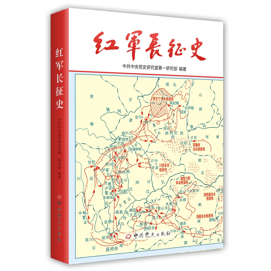 红军长征史（获得国家图书奖和“五个一工程”奖的经典史著）