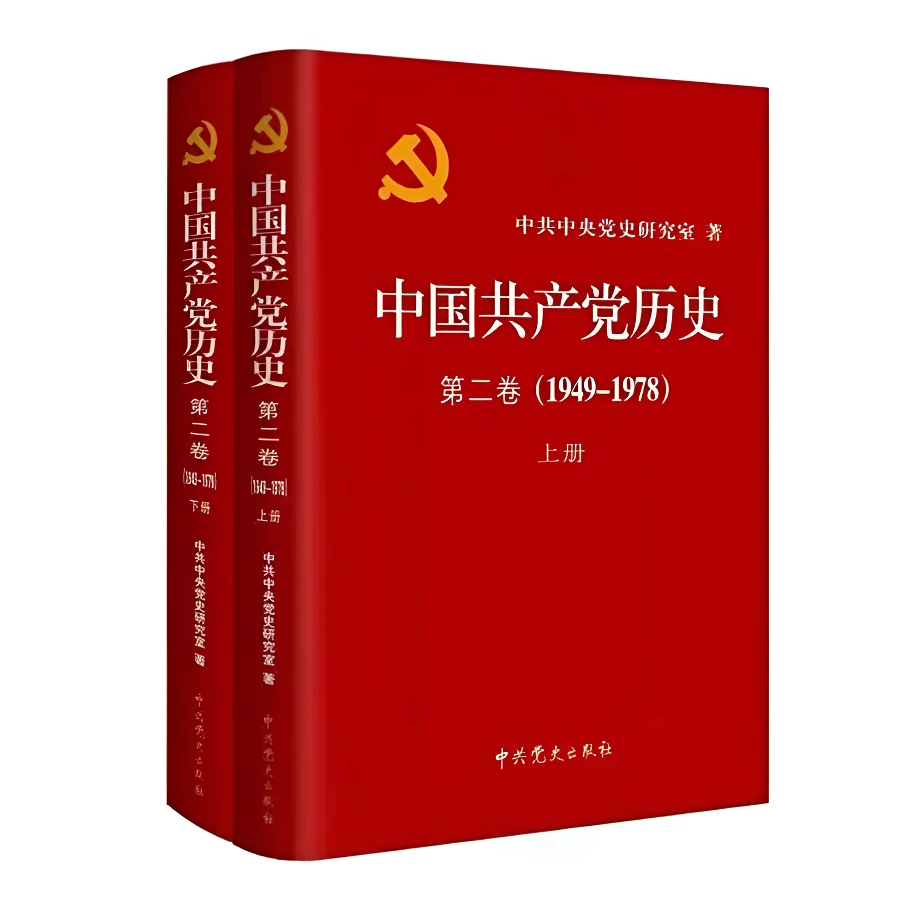 中国共产党历史.第2卷（1949—1978）【精装】
