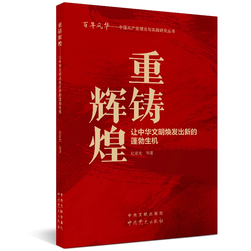 重铸辉煌：让中华文明焕发出新的蓬勃生机