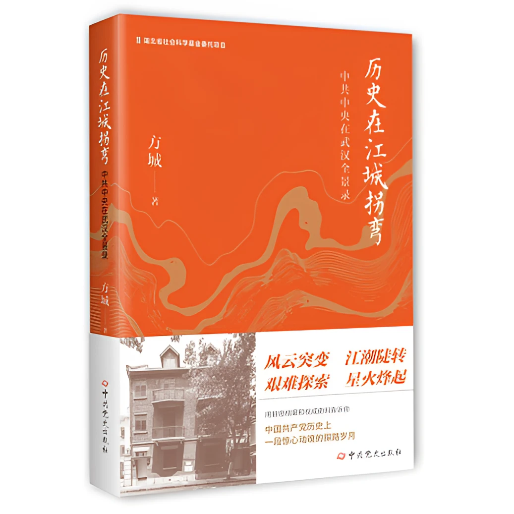 历史在江城拐弯:中共中央在武汉全景录