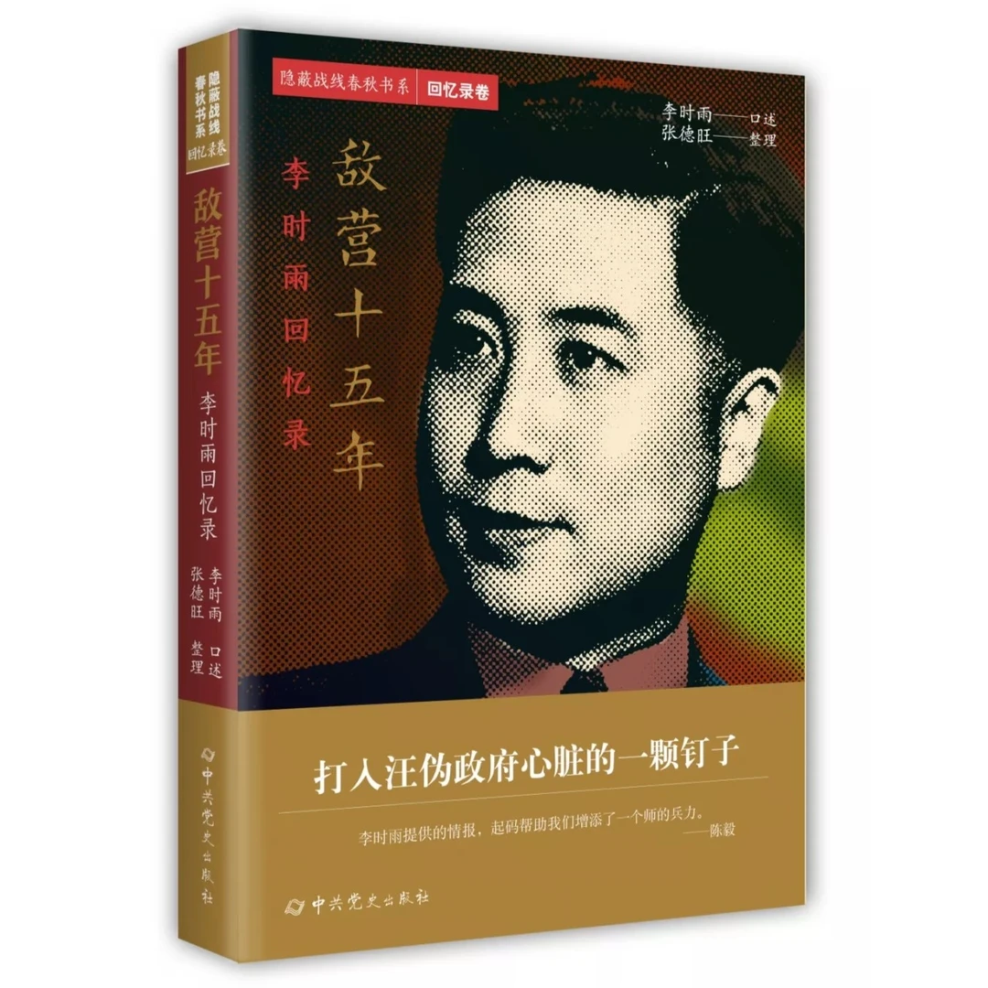 敌营十五年：李时雨回忆录（打入汪伪政府心脏的一颗钉子）