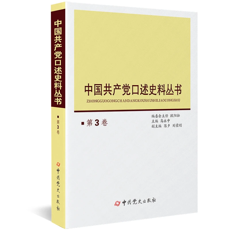 中国共产党口述史料丛书.第3卷(收录重大历史事件亲历者回忆文章）