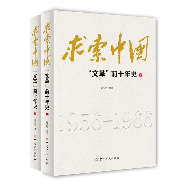 求索中国（作者萧冬连 反映中国1956—1966十年历史的扛鼎之作）