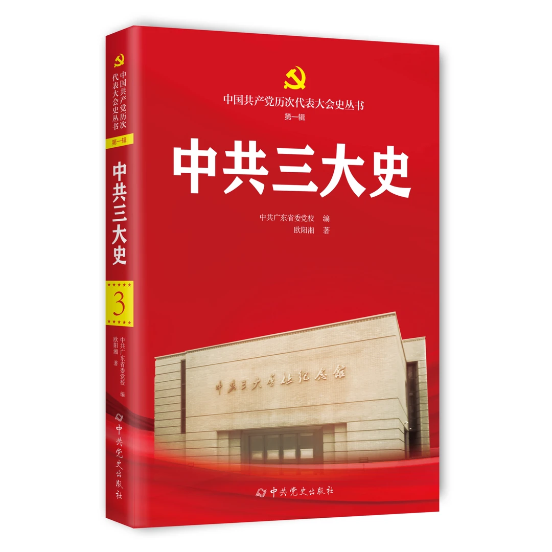 中共三大史(中国共产党历次代表大会史丛书)