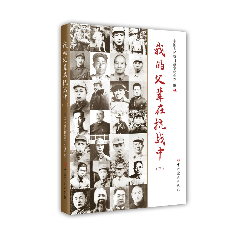 我的父辈在抗战中（三）