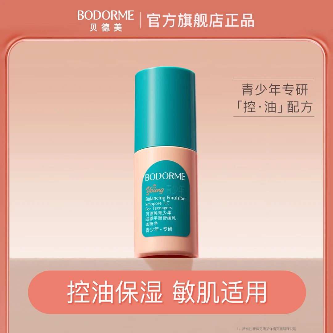 贝德美青少年四季平衡舒缓乳平衡水油舒缓修护稳定油敏舒缓乳