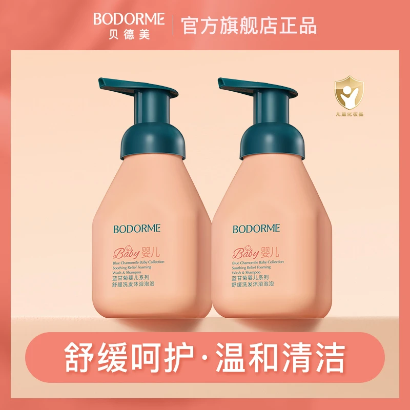 贝德美婴儿洗发沐浴露舒缓保湿温和清洁新生儿二合一润肤沐浴泡泡