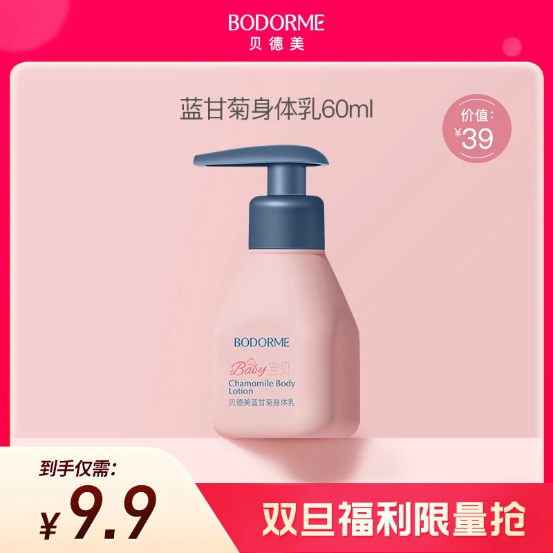 【双旦福利】贝德美儿童蓝甘菊保湿滋润护肤身体乳60ml*1瓶