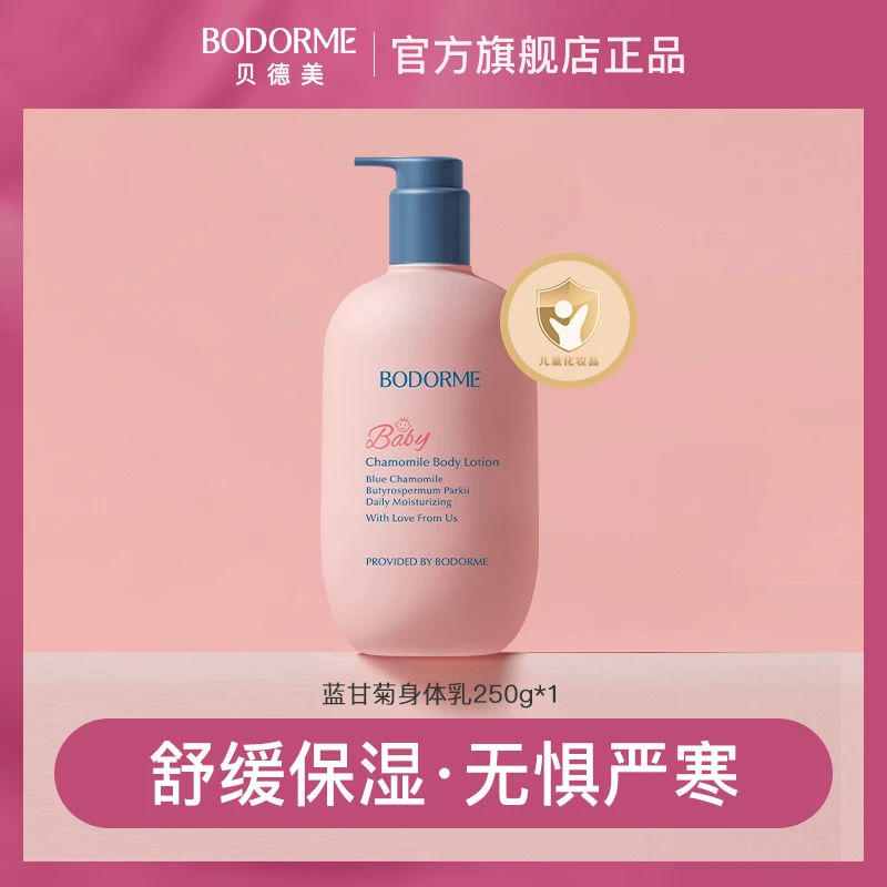 贝德美儿童蓝甘菊身体乳保湿滋润舒缓乳液婴幼儿童