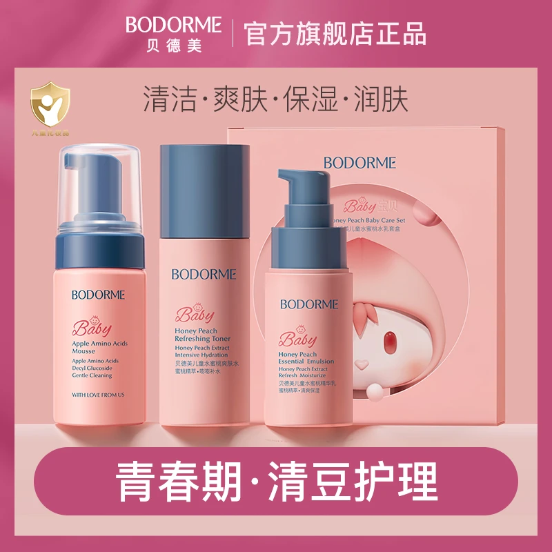 贝德美儿童苹果氨基酸洗面奶水蜜桃呵护爽肤水保湿精华乳护肤套装