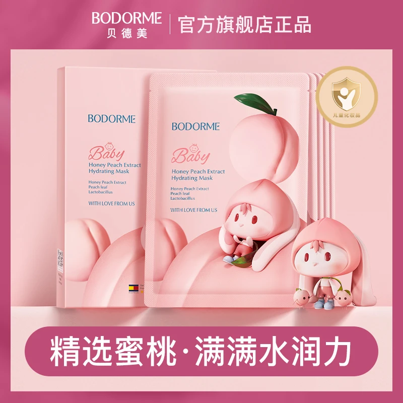 【直播专属】贝德美儿童面膜女孩宝宝用水润保湿呵护面膜5片蜜桃味