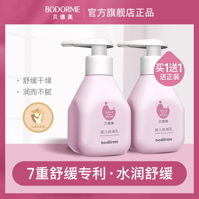 【小丽推荐】贝德美宝宝身体乳儿童润肤乳保湿乳液婴儿滋润舒缓乳