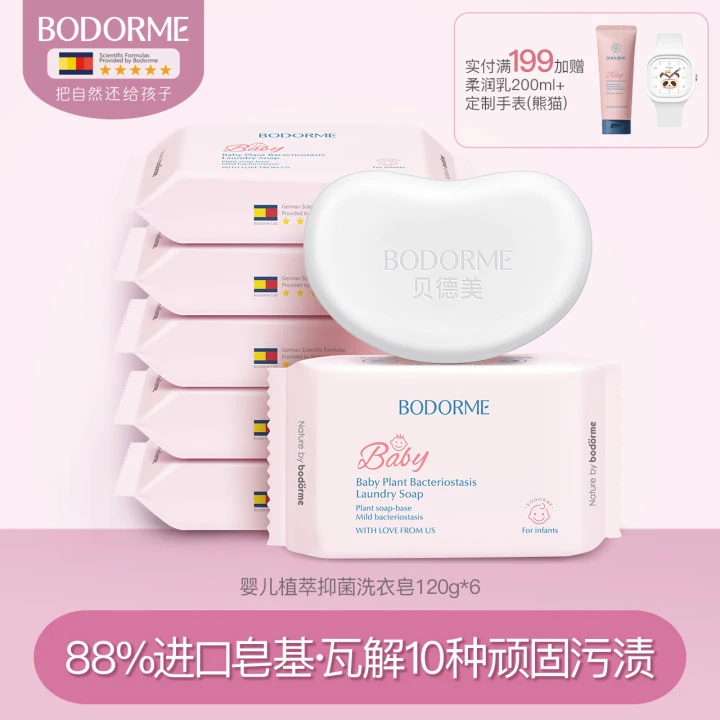 贝德美婴儿洗衣皂儿童新生儿宝宝专用尿布肥皂120g*6