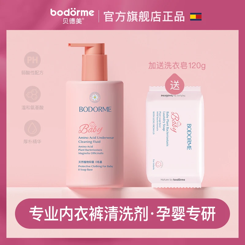 【糕妈专享】贝德美儿童内衣裤洗衣液天然氨基酸清洗剂宝宝可用温和