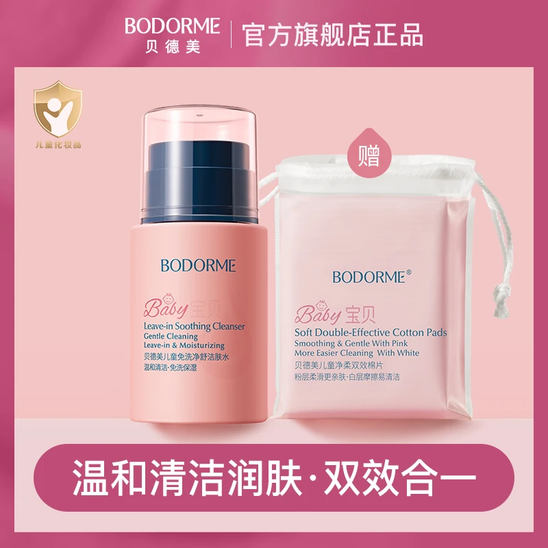 贝德美儿童免洗净舒洁肤水温和清洁呵护宝宝肌肤可卸防晒 120ml