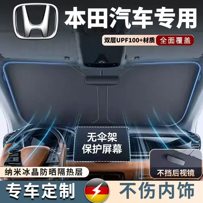 本田汽车遮阳挡思域雅阁crv冠道xrv皓影奥德赛汽车防晒隔热罩遮阳