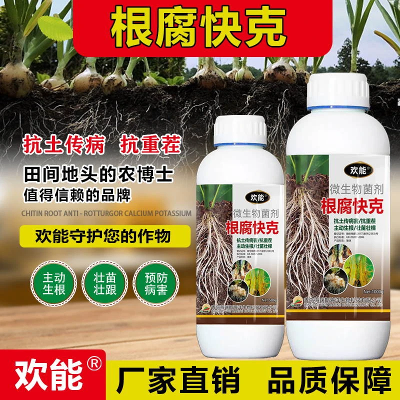 根腐病软腐病根腐快克烂根青枯沤根死根微茎基腐病专用药生物菌剂