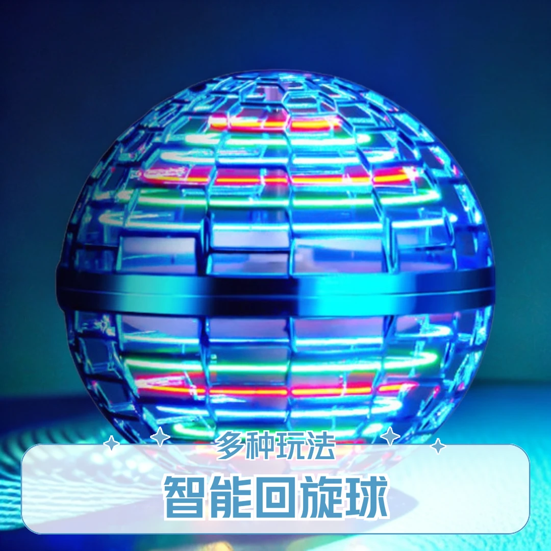 智能回旋球黑科技悬浮发光魔术球悬浮飞行球感应玩具教学器材飞球