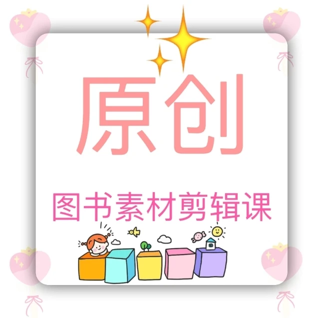 图书短视频剪辑素材课!