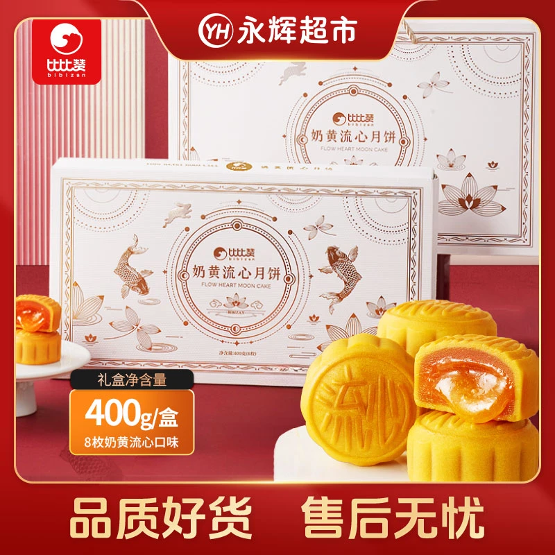 【永辉超市】比比赞奶黄流心月饼礼盒400g（8枚）/盒Bbz