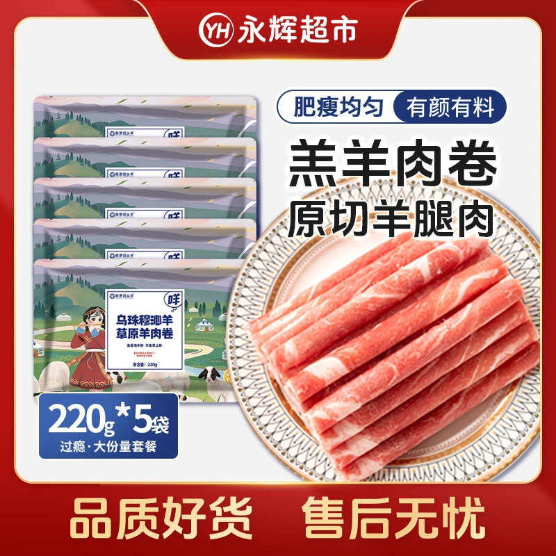 【永辉超市】草原领头羊内蒙古散养草原优质羊肉卷火锅220g*5袋
