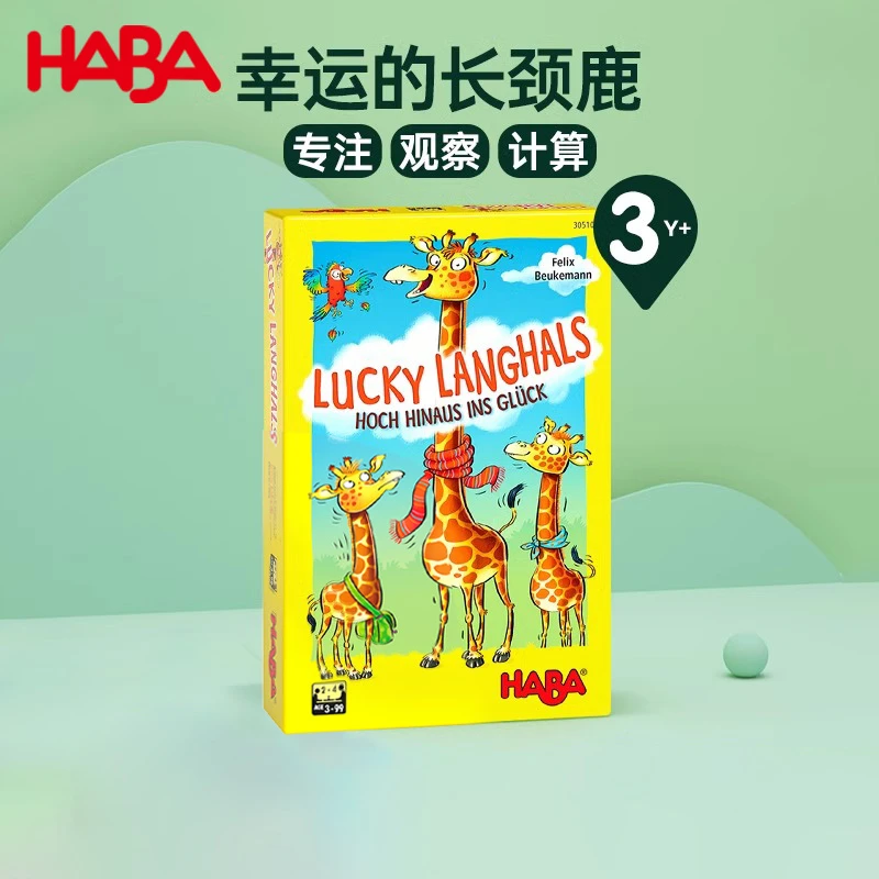 haba 幸运长颈鹿 305108 科学育儿玩具