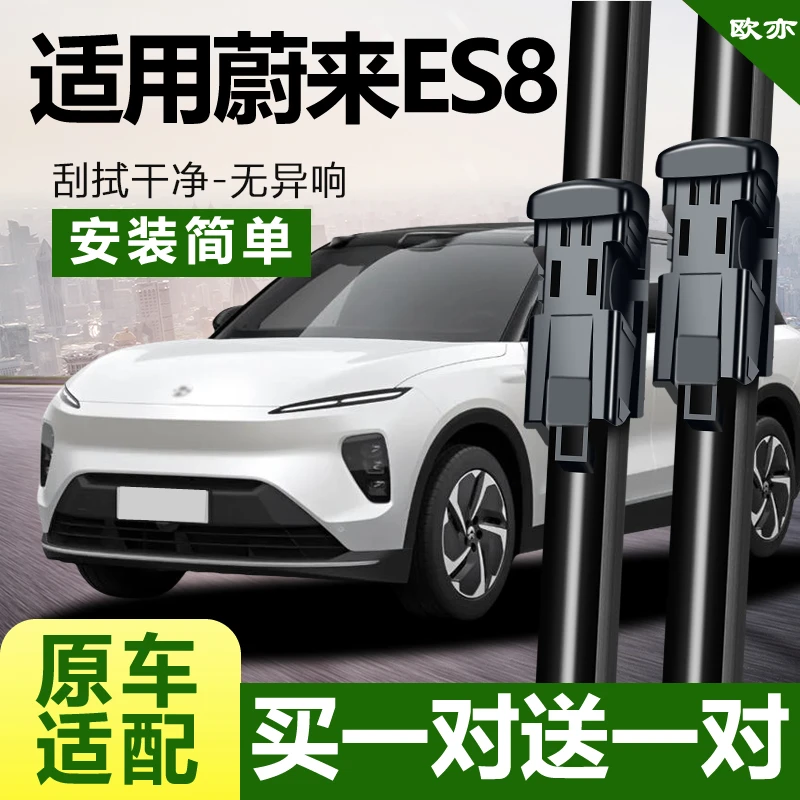 适用蔚来ES8雨刮器胶条无骨静音雨刷器片新款专用2024款23-22