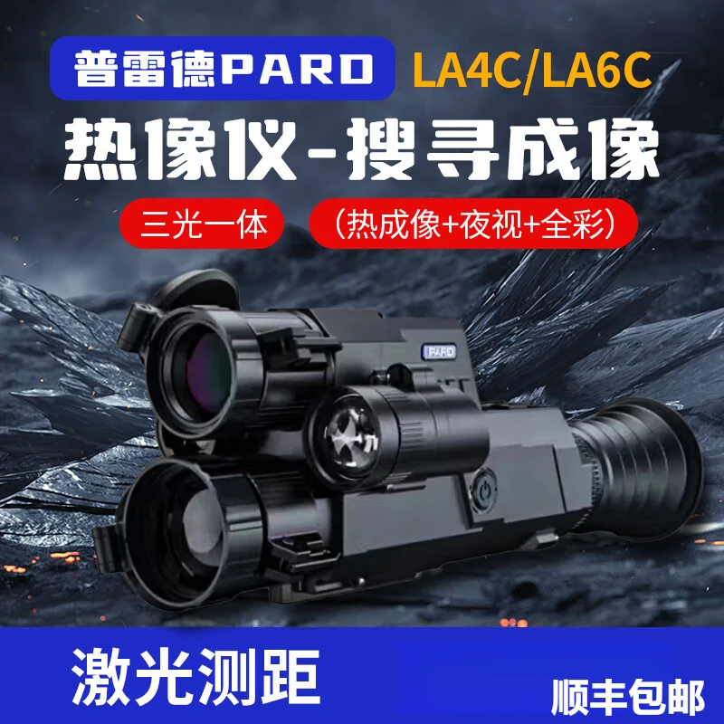 PARD普雷德多光谱LA4C/LA6C三光一体热成像夜视仪高抗震数码夜视