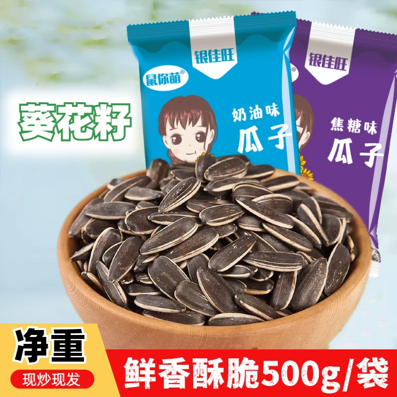 鼠你萌新鲜炒熟颗粒均匀新货瓜子葵花籽五香焦糖味炒货年货2斤