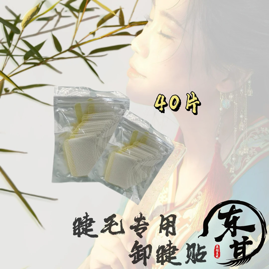 【卸睫贴】睫毛卸除棉片垫片美睫睫嫁接工具超薄不掉毛东其