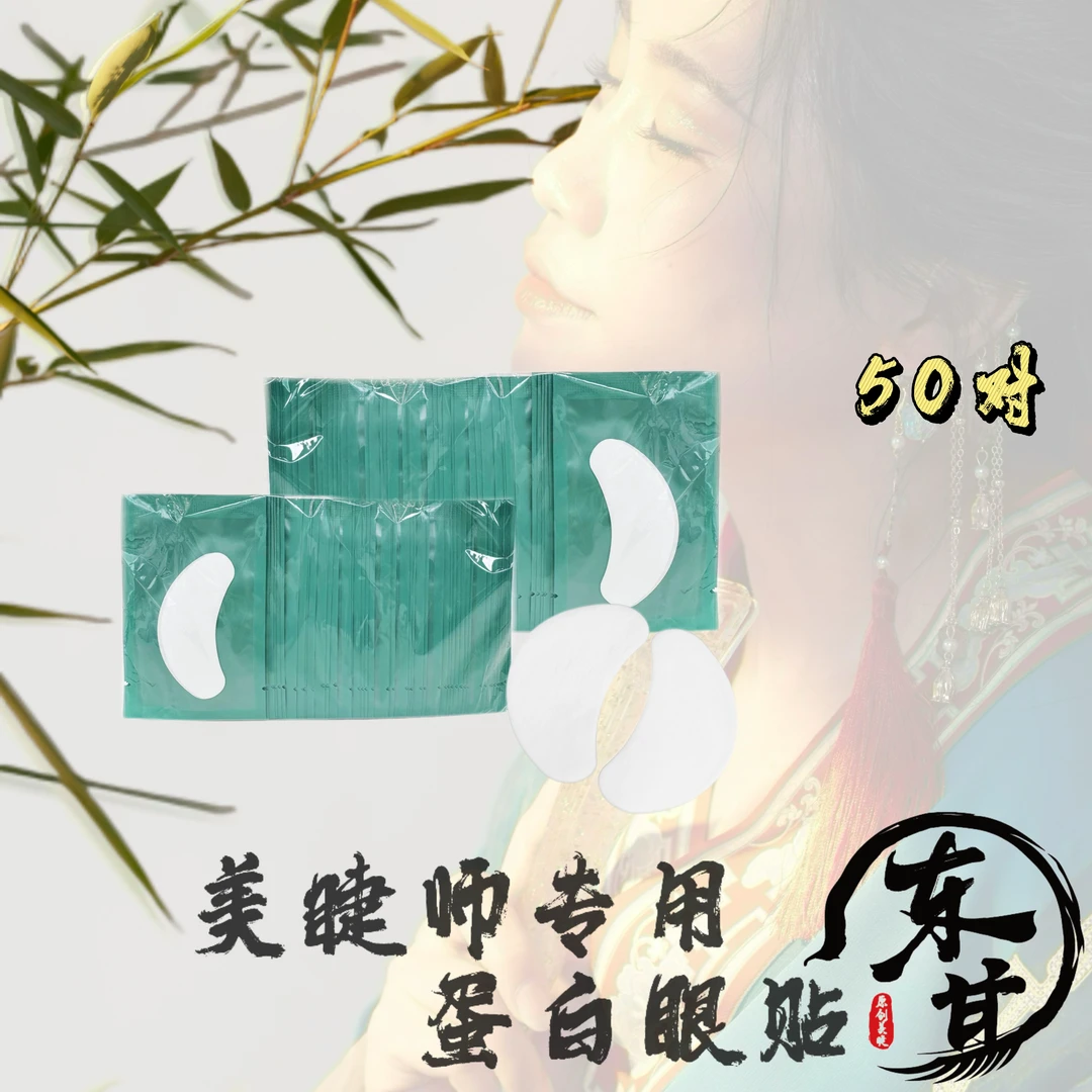 【眼贴】嫁接睫毛眼贴隔离眼贴50对神器超薄东其