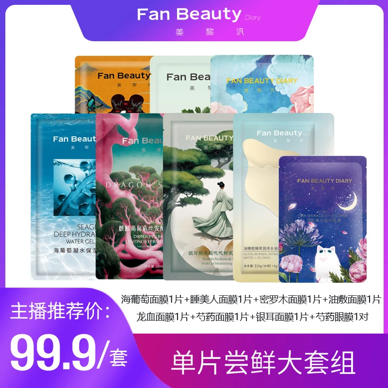 【热榜推荐】FanBeautyDiary面膜7+1单片套组保湿养肤 M G-