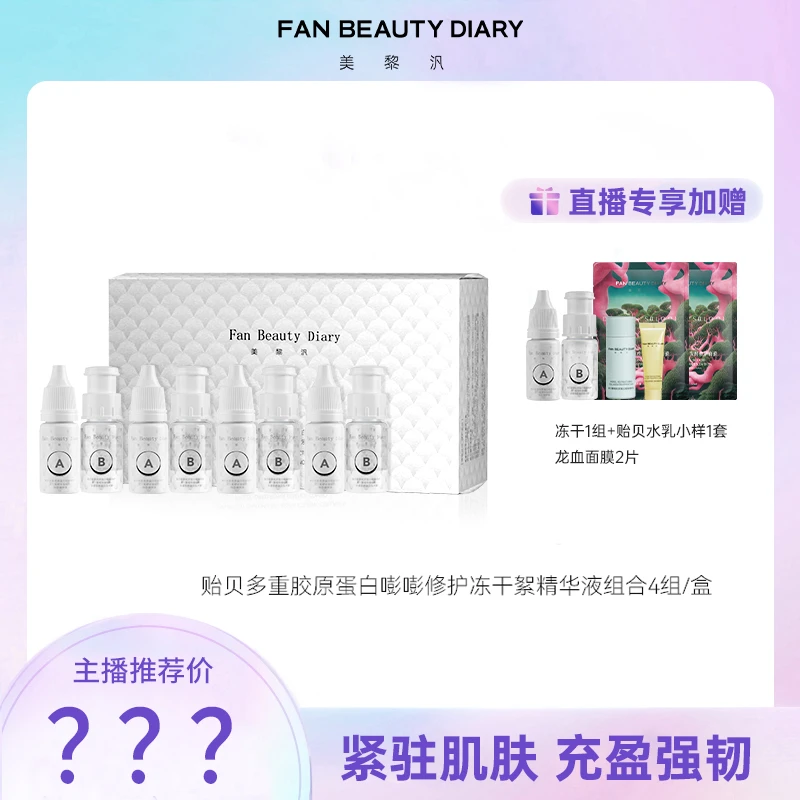 【双 12】Fan Beauty贻贝多重胶原舒缓蛋白修护补水冻干絮组合